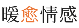 滨州暖愈情感